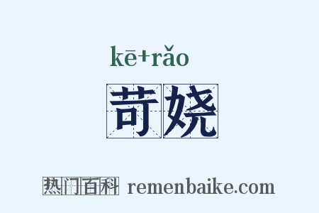 苛娆是什么意思的图片